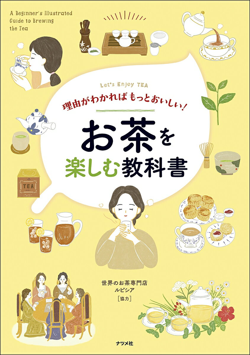 理由がわかればもっとおいしい!お茶を楽しむ教科書 Let’s Enjoy TEA【3000円以上送料無料】