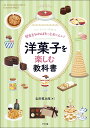 歴史を知ればもっとおいしい!洋菓子を楽しむ教科書 Let’s Enjoy SWEETS/吉田菊次郎/レシピ【3000円以上送料無料】