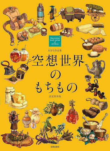 空想世界のもちもの 設定資料集 るきち作品集／るきち【3000円以上送料無料】