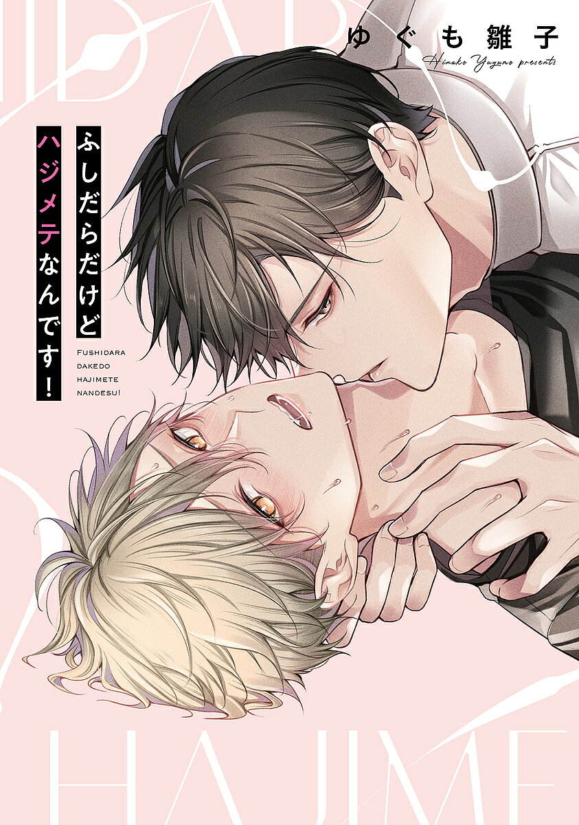 著者ゆぐも雛子(著)出版社オーバーラップ発売日2024年02月ISBN9784824007285ページ数1冊（ページ付なし）キーワード漫画 マンガ まんが BL ふしだらだけどはじめてなんですりきゆーれこみつくす フシダラダケドハジメテナンデスリキユーレコミツクス ゆぐも ひなこ ユグモ ヒナコ9784824007285内容紹介俺、先生がいないとダメな身体になっちゃう…！エロ漫画家のヒナは、興味本位で後ろも開発済みだけど、エッチなことは妄想ばかりで未経験。そんなある日、仕事でガチガチなカラダを癒すため、スゴ腕整体師・須賀（すが）先生のもとへ通うことに。一見コワモテでクールな先生は、面倒見も包容力もMAX。絶妙な力加減の大きな手は、優しくて熱くて——忙しくて一人でシていなかったカラダが疼き、ヒナはついにエッチなおねだりをしてしまう。「君のその顔は、反則だ…っ」奥までナカを突かれて、気持ちいいことを熟知した先生のすごテクでとろとろに溶かされて——…※本データはこの商品が発売された時点の情報です。