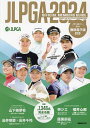 JLPGA公式女子プロゴルフ選手名鑑 2024【3000円以上送料無料】