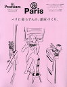 パリに暮らす人の、部屋づくり。 &Paris【3000円以上送料無料】