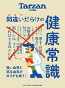 間違いだらけの健康常識【3000円以上送料無料】