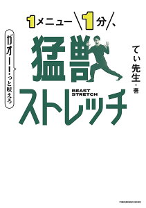 1メニュー1分、猛獣ストレッチ／てぃ先生／小林竜一【3000円以上送料無料】