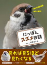 にっぽんスズメ日誌 NO SUZUME,NO LIFE!/中野さとる【3000円以上送料無料】