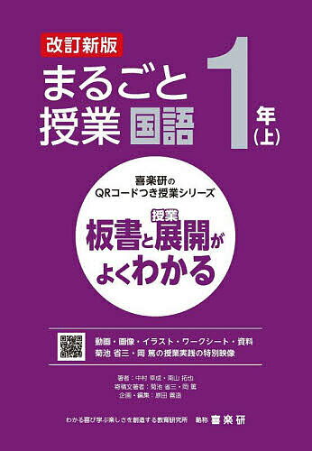 まるごと授業国語 板書と授業展開がよくわかる 1年上／中村幸成／南山拓也／菊池省三寄稿文著者岡篤寄稿文著者原田善造【3000円以上送料無料】