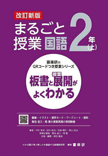 まるごと授業国語 板書と授業展開がよくわかる 2年上／中村幸成／田中稔也／松森靖行【3000円以上送料無料】