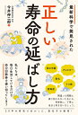 最新科学で発見された正しい寿命の延ばし方/今井伸二郎【3000円以上送料無料】