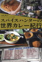 スパイスハンターの世界カレー紀行/水野仁輔/ジンケ・ブレッソン/レシピ【3000円以上送料無料】