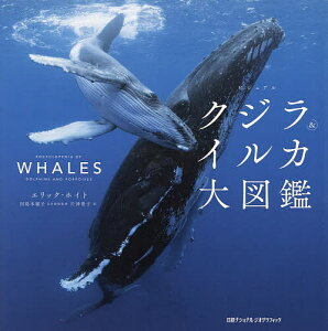 ビジュアルクジラ&イルカ大図鑑/エリック・ホイト/田島木綿子/片神貴子【3000円以上送料無料】