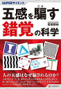 五感を騙す錯覚の科学/齋藤勝裕【3000円以上送料無料】