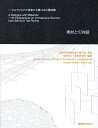 素材との対話 セルフビルドの茶室から描く24の補助線/垣田博之/垣田研究室【3000円以上送料無料】