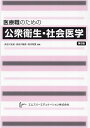 医療職のための公衆衛生・社会医学/長谷川友紀/長谷川敏彦/松本邦愛【3000円以上送料無料】