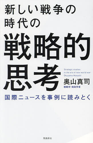 新しい戦争の時代の戦略的思考 国際ニュースを事例に読みとく／奥山真司【3000円以上送料無料】