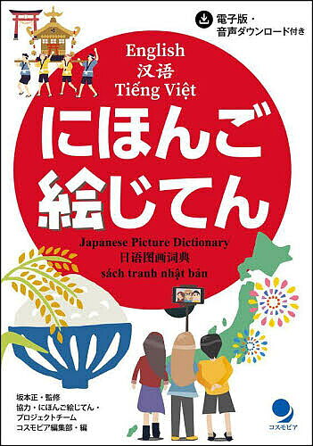 ※商品画像はイメージや仮デザインが含まれている場合があります。帯の有無など実際と異なる場合があります。著者坂本正(監修) コスモピア編集部(編)出版社コスモピア発売日2024年03月ISBN9784864542074ページ数221Pキーワードにほんごえじてん ニホンゴエジテン さかもと ただし こすもぴあ／ サカモト タダシ コスモピア／9784864542074内容紹介外国人が日本で生活する上で必須の単語や表現が写真とイラストで覚えられる！外国人学習者と日本語教師のための目で英語、中国語のほかに、近年急増中のベトナム人むけにベトナム語のルビを併記。日本語音声は元NHKアナウンサー ・ アナウンス室長山田敦子 （『小さな旅』ほか） が担当します。※本データはこの商品が発売された時点の情報です。目次1 日本の文字/2 年・月・日と数字/3 季節と行事/4 体と体の動き/5 私と家族と家/6 街の交通機関、店や建物/7 食べ物と飲み物/8 飲食店とメニュー/9 生き物たち/10 衣服/11 世界の地理・気象・宇宙/12 ようすや気持ち/13 学校/14 スポーツとレクリエーション/15 日本的なこと/16 仕事と会社/17 サバイバルの知識