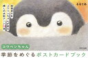 コウペンちゃん季節をめぐるポストカードブック/るるてあ【3000円以上送料無料】
