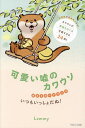 可愛い嘘のカワウソポストカードブック いつもいっしょだぬ!/Lommy【3000円以上送料無料】