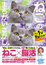 ねこのまちがいさがし にゃんと1分見るだけ!記憶脳瞬間強化 7/古賀良彦【3000円以上送料無料】