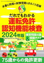 著者白澤卓二(監修)出版社三才ブックス発売日2024年02月ISBN9784866733975ページ数63Pキーワードだれでもわかるうんてんめんきよにんちきのうけんさ ダレデモワカルウンテンメンキヨニンチキノウケンサ しらさわ たくじ シラサワ タクジ9784866733975内容紹介本番と同様の試験問題をまるごと収録。運転免許更新時に75歳以上の方が必ず受ける「認知機能検査」。本書では、認知機能検査の練習問題4題と本試験形式の模擬テストの収録はもちろん、受検の手続きや流れも丁寧に説明しています。本書を読んで免許更新の不安を一掃し、安全で快適な運転を行ってください。※本データはこの商品が発売された時点の情報です。