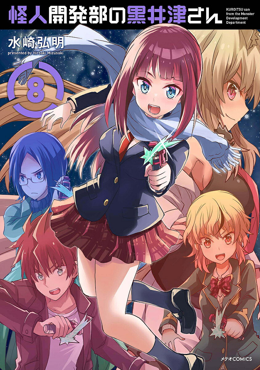 Enterbrain Beam C - 【3千円以上送料無料】怪人開発部の黒井津さん 8／水崎弘明