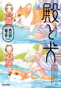 殿と犬 3/西田理英【3000円以上送料無料】
