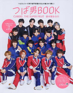 つば男BOOK CUBERS THE SUPER FRUIT世が世なら!!! つばさレコーズ男子部門所属の18人の魅力が1冊に!【3000円以上送料無料】