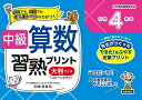 中級算数習熟プリント小学4年生 学校でも、家庭でも教科書レベルの力がつく! 大判サイズ 新装版/図書啓展/金井敬之/浜崎仁詩【3000円以上送料無料】
