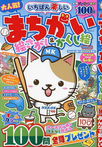 いちばん楽しいまちがい絵さがし&かくし絵 VOL.5【3000円以上送料無料】