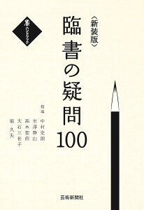 臨書の疑問100 新装版／中村史朗／市澤静山／高木聖雨【3000円以上送料無料】