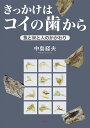 きっかけはコイの歯から 魚と米と人のかかわり/中島経夫【3000円以上送料無料】