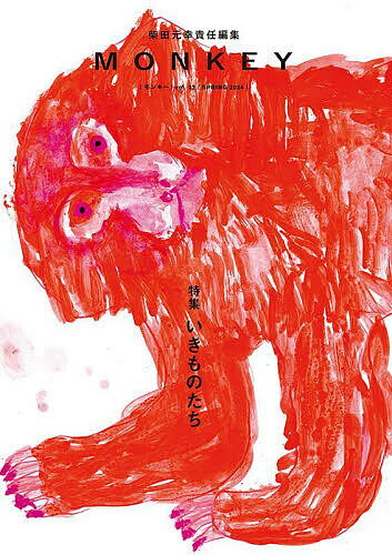 MONKEY vol.32(2024SPRING)／柴田元幸【3000円以上送料無料】