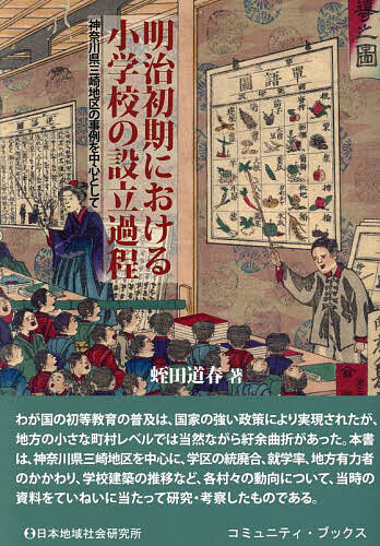 著者蛭田道春(著)出版社日本地域社会研究所発売日2024年03月ISBN9784890222940ページ数387Pキーワードめいじしよきにおけるしようがつこうのせつりつ メイジシヨキニオケルシヨウガツコウノセツリツ ひるた みちはる ヒルタ ミチハル9784890222940内容紹介わが国の初等教育の普及は、国家の強い政策により実現されたが、地方の小さな町村レベルでは当然ながら紆余曲折があった。本書は、神奈川県三崎地区を中心に、学区の統廃合、就学率、地方有力者のかかわり、学校建築の推移など、各村々の動向について、当時の資料をていねいに当たって研究・考察したものである。※本データはこの商品が発売された時点の情報です。目次序論 本稿の意図と課題/第1章 東岬小学校の設立過程（三崎地区の社会的経済的性格と有力者層の性格/東岬学舎と諸学舎の設立/小学校設立における三崎地区有力者層の役割）/第2章 地方有力者による東岬小学校の拡張（三崎地区有力者層による小学校の合併/東岬小学校新築寄附金の階層的分析/就学状況と生徒の社会階層）/第3章 改正教育令以後の小学校再編成過程（連合会の設立/教育費確保における「経済分離之儀伺」/三崎地区有力者の教育の考え方—加藤泰次郎を中心として）/第4章 小学校令（明治十九年）以後の小学校の発展—六合学校と三崎学校との合併による宝蔵学校の設立/結論/資料集