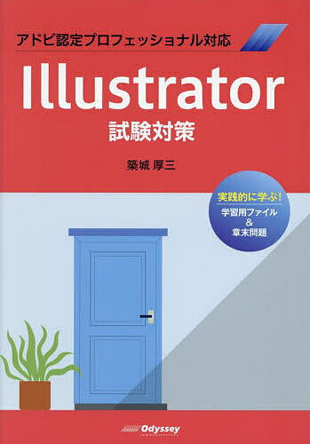 Illustrator試験対策 アドビ認定プロフェッショナル対応／築城厚三【3000円以上送料無料】