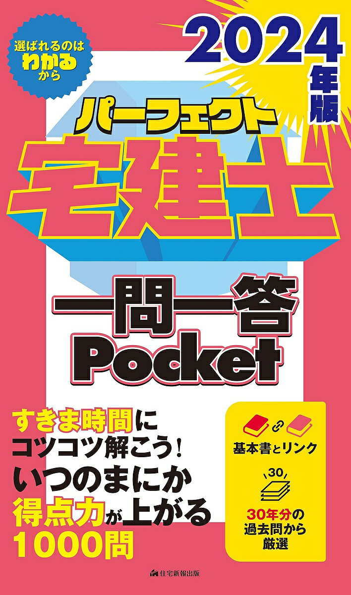 パーフェクト宅建士一問一答Pocket 2024年版【3000円以上送料無料】のサムネイル