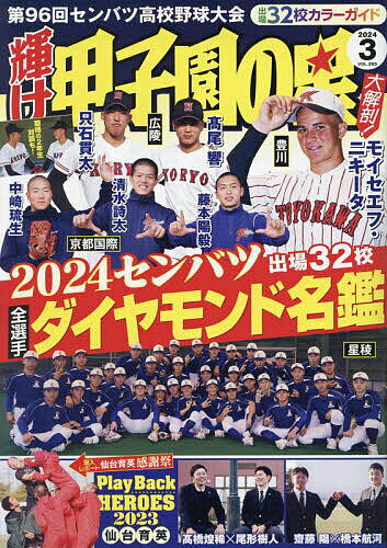 輝け甲子園の星 2024年3月号【雑誌】【3000円以上送料無料】