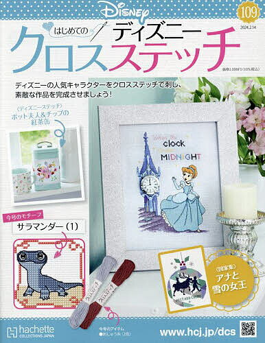 ディズニークロスステッチ 2024年2月14日号【雑誌】【3000円以上送料無料】のサムネイル