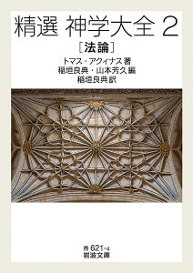 精選神学大全 2/トマス・アクィナス/稲垣良典/山本芳久【3000円以上送料無料】