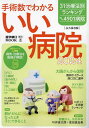手術数でわかるいい病院 2024【3000円以上送料無料】