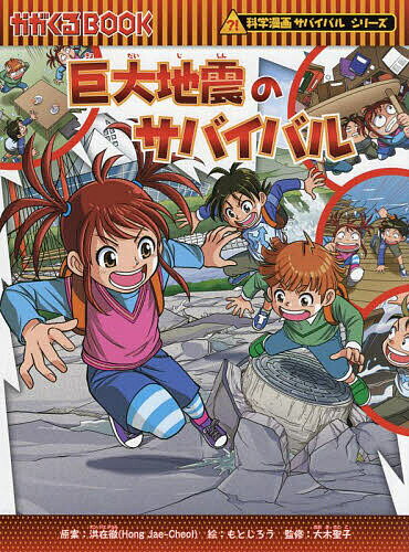 巨大地震のサバイバル 生き残り作戦／洪在徹／もとじろう／大木聖子【3000円以上送料無料】