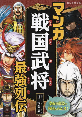 マンガ戦国武将最強列伝／河合敦【3000円以上送料無料】のサムネイル