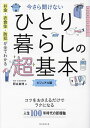 お金・衣食住・防犯が全てわかる今さら聞けないひとり暮らしの超基本 ビジュアル版/阿古真理【3000円以上送料無料】