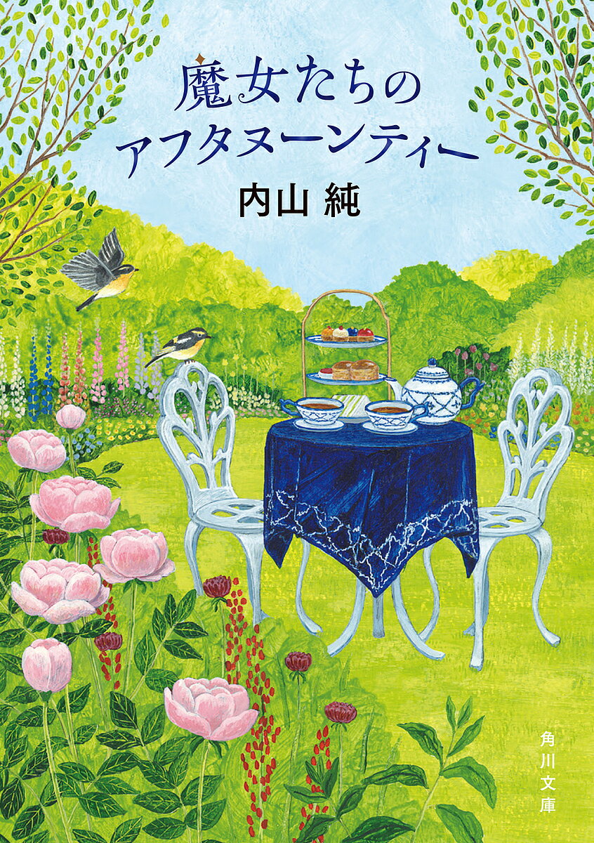 魔女たちのアフタヌーンティー／内山純【3000円以上送料無料】のサムネイル