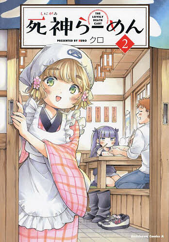 死神らーめん THE LOVELY DEATH CART 2／クロ【3000円以上送料無料】