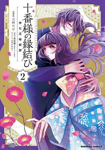 Shogakukan Big C - 【3千円以上送料無料】十番様の縁結び 神在花嫁綺譚 2／三村たけ／東堂燦