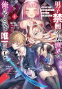男子禁制ゲーム世界で俺がやるべき唯一のこと 百合の間に挟まる男として転生してしまいました 4/端桜了【3000円以上送料無料】