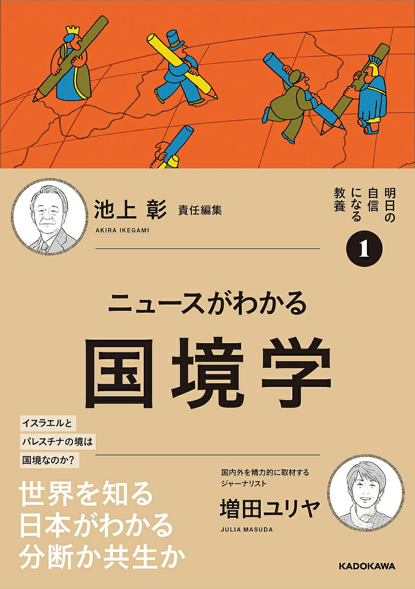 ニュースがわかる国境学／増田ユリヤ【3000円以上送料無料】