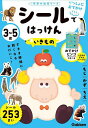 3~5歳シールではっけんいきもの もじかずちえ【3000円以上送料無料】