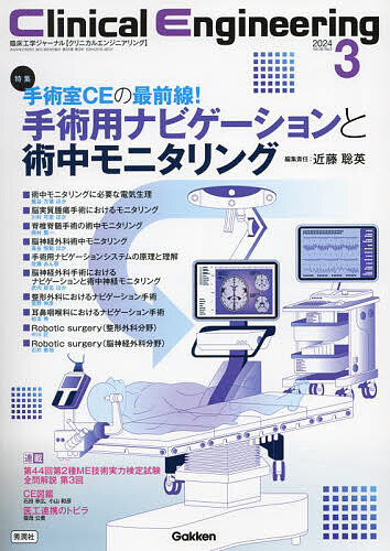 出版社Gakken発売日2024年02月ISBN9784055200776ページ数P192〜284キーワードくりにかるえんじにありんぐ35ー3（2024ー3） クリニカルエンジニアリング35ー3（2024ー3） こんどう あきひで コンドウ アキヒデ9784055200776内容紹介術中の部位診断として近年欠かすことのできないナビゲーションシステムとモニタリングに関して、手術室に勤務する臨床工学技士が理解しておくべき、基礎的な技術・実臨床での応用など、この分野に関する最新の知見を紹介。【特集】手術室CEの最前線！ 手術用ナビゲーションと術中モニタリング編集責任：近藤聡英 術中モニタリングに必要な電気生理 鷺谷万葉ほか 脳実質腫瘍手術におけるモニタリング 川村可奈ほか 脊椎脊髄手術の術中モニタリング 岡村繁一 脳神経外科術中モニタリング 高谷恒範ほか 手術用ナビゲーションシステムの原理と理解 佐藤あん奈 脳神経外科手術におけるナビゲーションと 術中神経モニタリング 武内政志ほか 整形外科におけるナビゲーション手術 菅野伸彦 耳鼻咽喉科におけるナビゲーション手術 松本 希 Robotic surgery（整形外科分野） 中川 匠 Robotic surgery（脳神経外科分野） 石井泰裕【連載】CE図鑑・CEの知見をものづくり企業で活かす石田幸広・病院勤務と大学院生─二足のわらじを経て─小山和彦医工連携のトビラ・点検バンR雲母公貴第44回第2種ME技術実力検定試験全問解説第3回 午後の部 問題1?30試験問題研究会臨床工学技士に薦める今月の一冊相嶋一登※本データはこの商品が発売された時点の情報です。