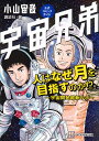 宇宙兄弟公式コミックガイド人はなぜ月を目指すのか!? 宇宙開発最新ルポ/小山宙哉/講談社【3000円以上送料無料】