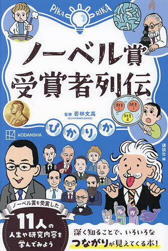 ノーベル賞受賞者列伝／講談社／若林文高【3000円以上送料無料】のサムネイル